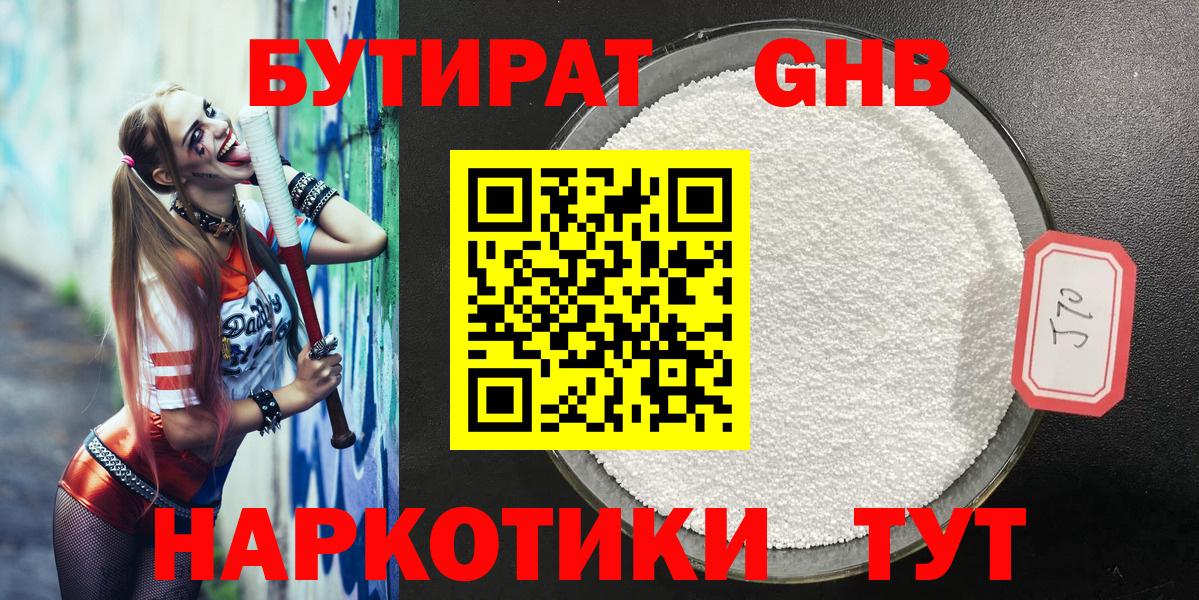 Бутират жидкий экстази  Вход с VPN  Курганинск 