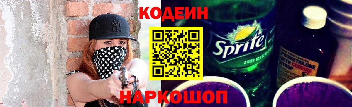 Курганинск  Кодеин Purple Drank  Вход с VPN  Кодеин напиток Lean (лин) 