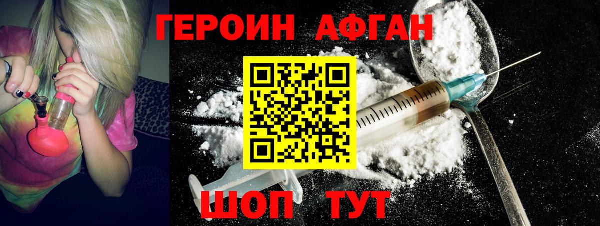 Героин Афган Курганинск